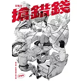 搶錯錢 (電子書)