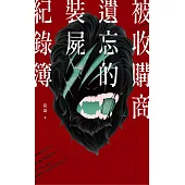 被收購商遺忘的裝屍紀錄簿 (電子書)