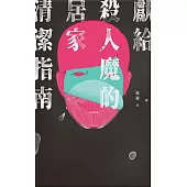 獻給殺人魔的居家清潔指南 (電子書)