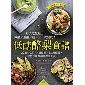 低醣酪梨食譜：22道家常菜‧4道甜點‧4款常備醬，完整收錄30種酪梨新吃法 (電子書)
