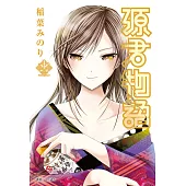 源君物語(13) (電子書)