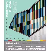 超強度!建築空間的色彩機能學：全球70個令人驚豔的建築+商空，讓人一看見就想打卡 (電子書)