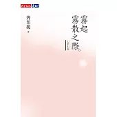 霧起霧散之際：文學卷冊 (電子書)