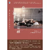 你不伸手，他會在這裡躺多久?──一個年輕社工的掙扎與淚水 (電子書)