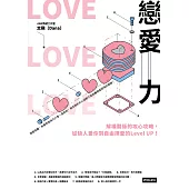 戀愛力：解構關係的攻心攻略，從缺人愛你到自由擇愛的Level UP! (電子書)