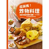 停不了口!超涮嘴炸物料理：肉類、海鮮、蔬菜、點心一次大滿足!炸出超美味鮮炸食 (電子書)