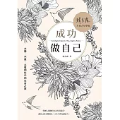 成功做自己：太陽、木星、土星相位中的生命之旅 (電子書)