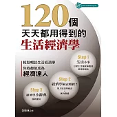 120個天天都用得到的經濟學 (電子書)