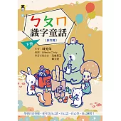 ㄅㄆㄇ識字童話.下冊(韻符篇)(新版) (電子書)