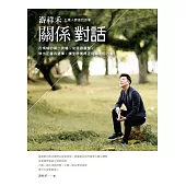 游祥禾關係對話：七萬人教會我的事，在情緒的第一現場，從源頭調整，做出正確的選擇，讓生命獲得正向關注的力量。 (電子書)