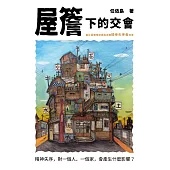 屋簷下的交會：當社區關懷訪視員走進精神失序者的家 (電子書)