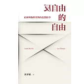 反自由的自由：伯林與施特勞斯的思想紛爭 (電子書)