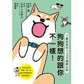 狗狗想的跟你不一樣! 了解狗狗的130個真心話 (電子書)