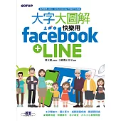大字大圖解--快樂用Facebook+LINE (電子書)
