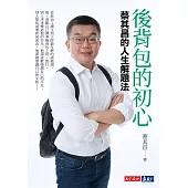 後背包的初心：蔡其昌的人生解題法 (電子書)