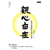 觀心自在：《般若波羅蜜多心經》法要 (電子書)