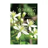 感謝孩子的不完美：用花精幫助孩子穩定情緒(修訂版) (電子書)