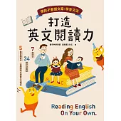 打造英文閱讀力：帶孩子看懂文章、學會文法 (電子書)