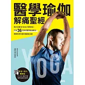 醫學瑜伽 解痛聖經：乾針名醫Dr.Victor精準對症，打造36式神奇醫學瑜伽療法，無解的常年痠疼痛都能自癒 (電子書)