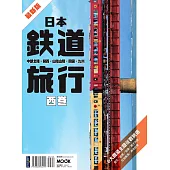 日本鐵道旅行 西卷：中部北陸‧關西‧山陰山陽‧四國‧九州 (電子書)