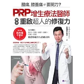 腰痛、膝蓋痛≠要開刀?PRP增生療法醫師教你重啟超人的修復力 (電子書)