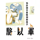 也許你不是特別的孩子 (電子書)