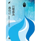 只想成為我自己：環遊世界108天的航海日記 (電子書)