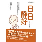 日日靜好：90歲精神科醫師教你恬淡慢活的幸福人生 (電子書)