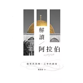 解讀阿拉伯：咖啡的故鄉.文學的國度 (電子書)