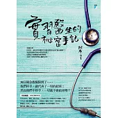 實習醫生的祕密手記 (電子書)