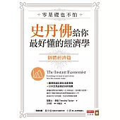 零基礎也不怕，史丹佛給你最好懂的經濟學：個體經濟篇 (電子書)