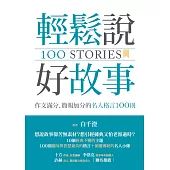 輕鬆說好故事：作文滿分、簡報加分的名人格言100則 (電子書)
