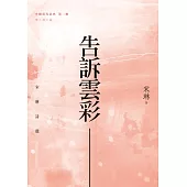 告訴雲彩：宋琳詩選 (電子書)