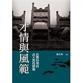 才情與風範：抗戰時期的武大教授續編 (電子書)