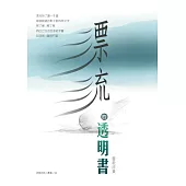 漂流的透明書：靈歌詩集 (電子書)