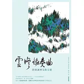 靈修協奏曲：陸達誠神父散文選 (電子書)