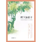 樗下詠莊子：用道家智慧解決生命困境 (電子書)