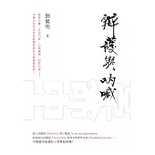 辯護與吶喊 (電子書)