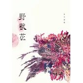 野獸花：朱天詩集 (電子書)