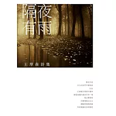 隔夜有雨：王厚森詩集 (電子書)