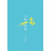 小詩一百首：丁威仁詩集 (電子書)