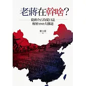 老蔣在幹啥?從蔣介石侍從日誌解密1949大撤退 (電子書)