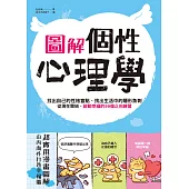 圖解‧個性心理學：找出自己的性格盲點、挑出生活中的隱形魚刺 (電子書)