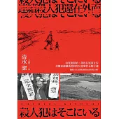連續殺人犯還在外面──由冤案開始，卻也在冤案止步：北關東連續誘拐殺害女童案件未解之謎 (電子書)