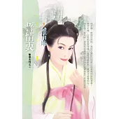 誓情衷【摯戀系列之二】〔限〕 (電子書)