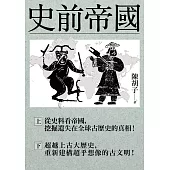 史前帝國：從史料看帝國，挖掘遺失在全球古歷史的真相!(上下冊合售) (電子書)