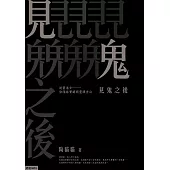 見鬼之後：通靈港女陰陽眼實錄與靈譯告白 (電子書)