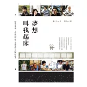 夢想叫我起床：如果沒有夢，人生還剩什麼?台灣電影人的熱血故事 (電子書)