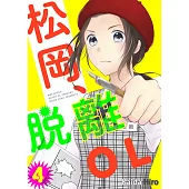 松岡、脫離OL。(第4話) (電子書)