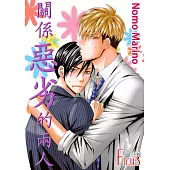 關係惡劣的兩人(第4話) (電子書)